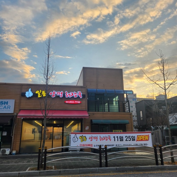 일등양평해장국 아산테크노밸리점