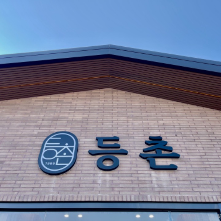 등촌 산동교점