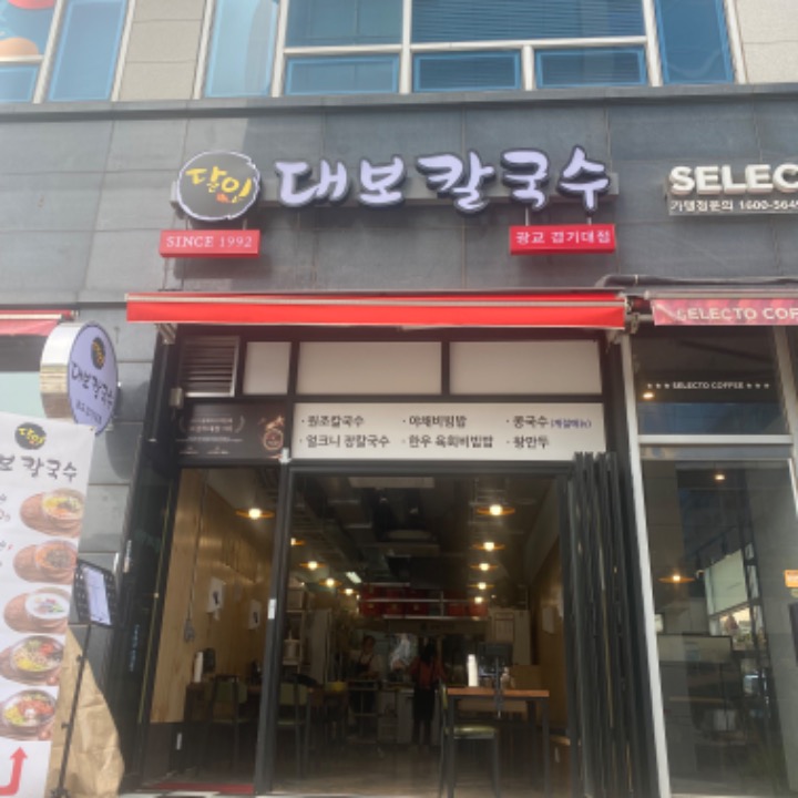 달인대보칼국수 광교점