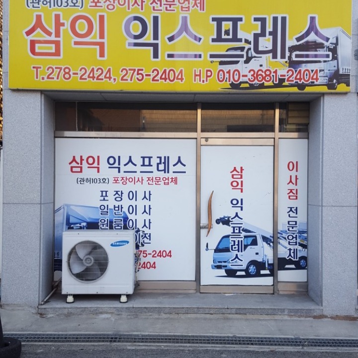 삼익익�스프레스