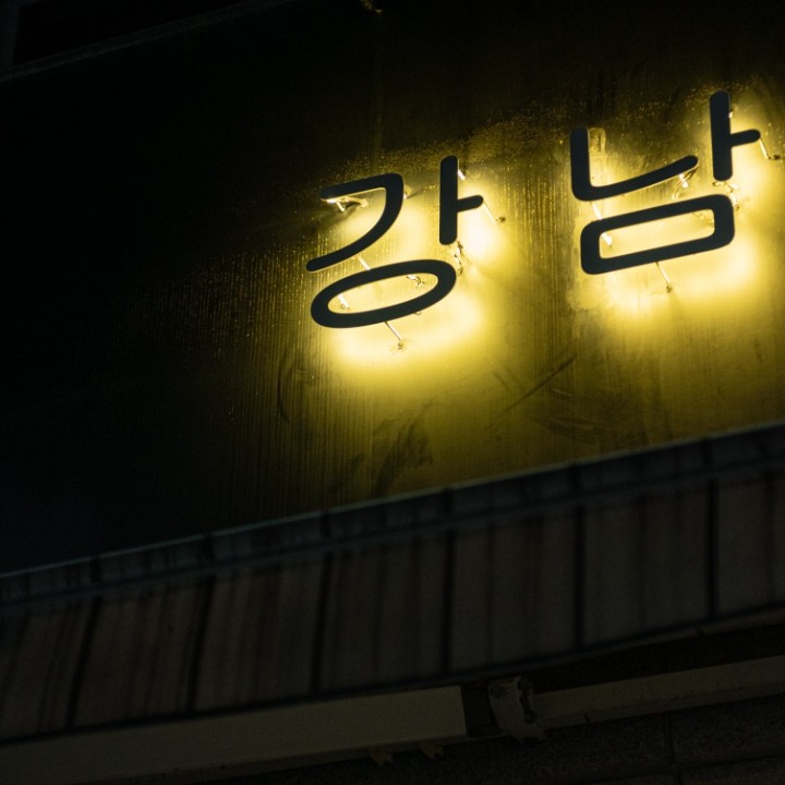 대연동강남
