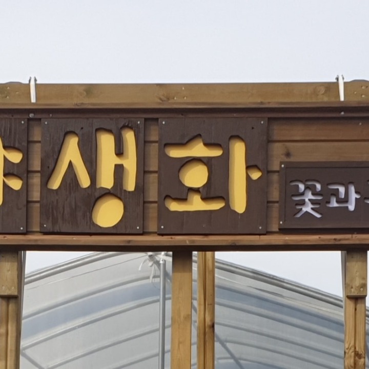 꽃과공방