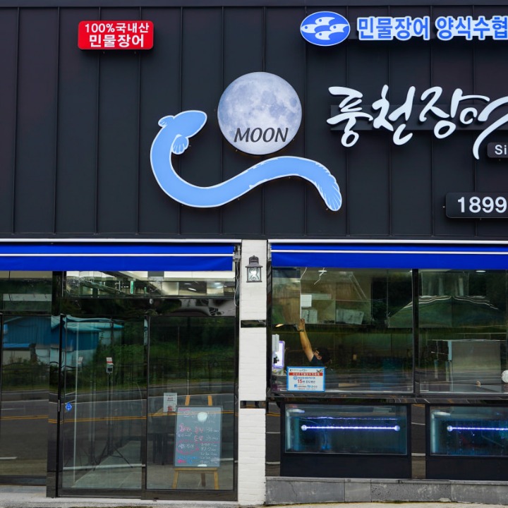 문풍천장어 본점!
