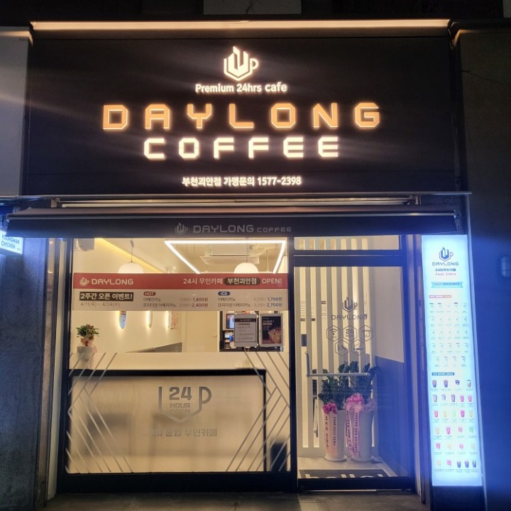 데이롱 카페 부천괴안점
