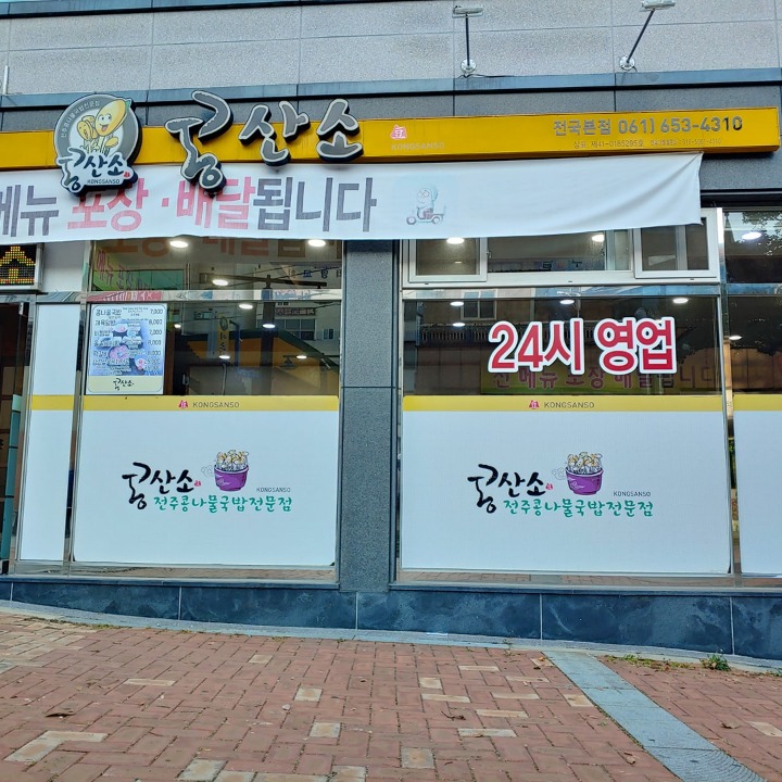 콩산소