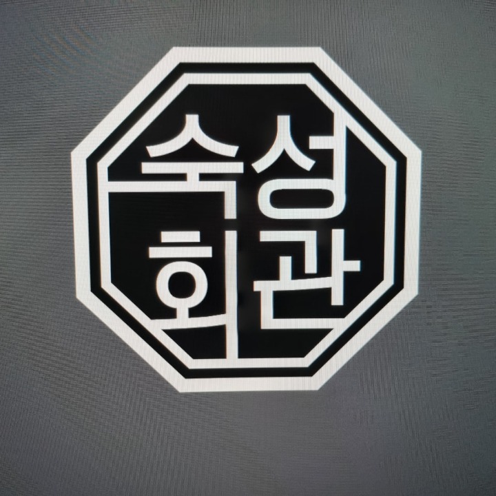 숙성회관