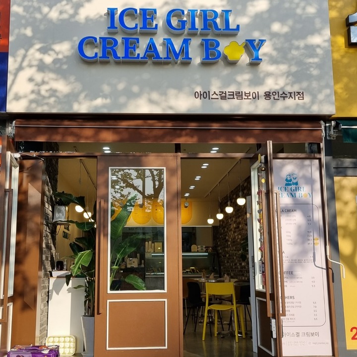 아이스걸크림보이 용인수지점