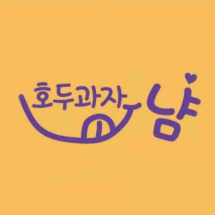 호두과자 냠