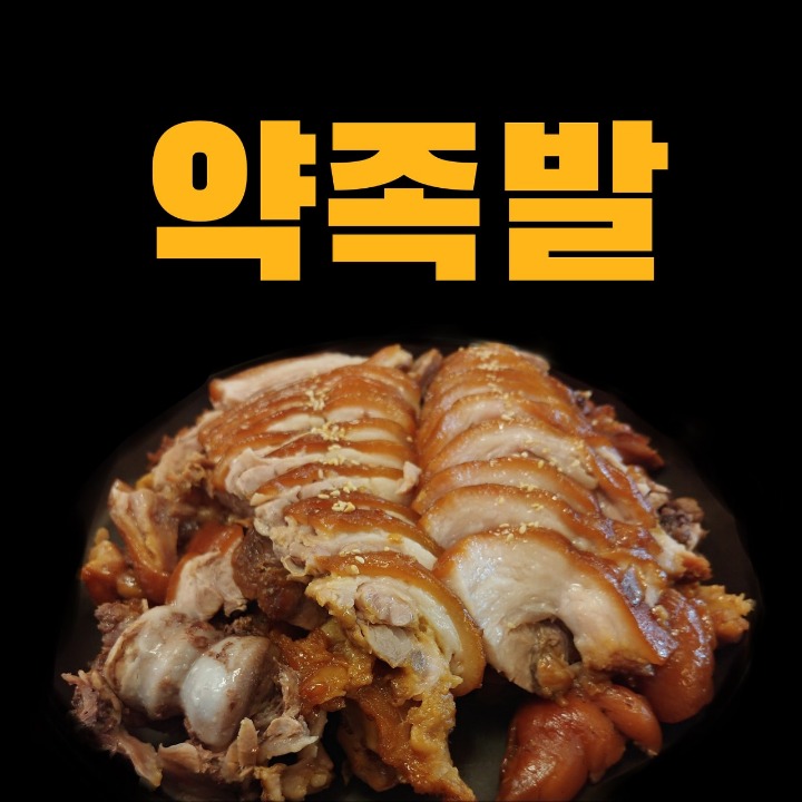 약족발