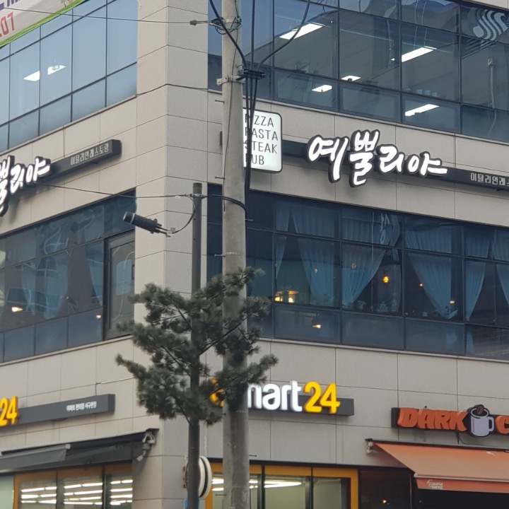예뿔리야