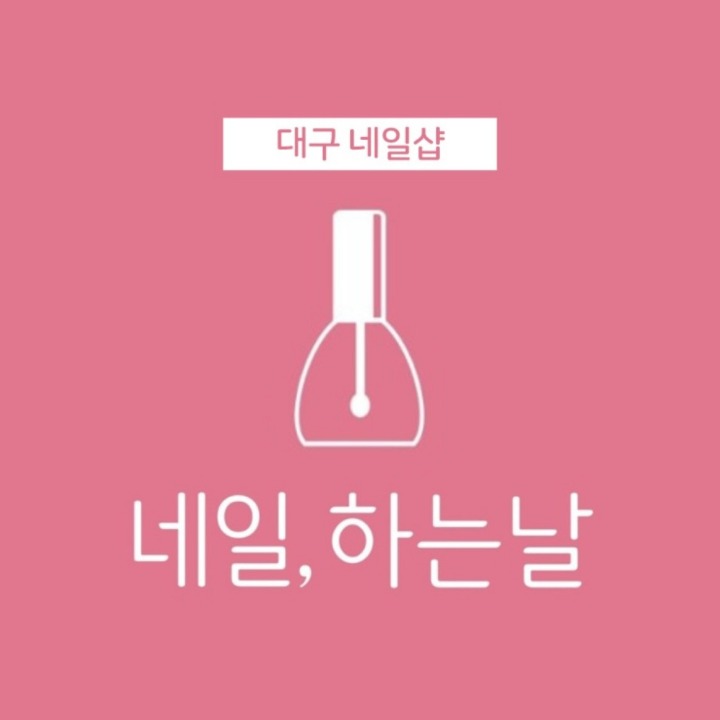 네일하는 날