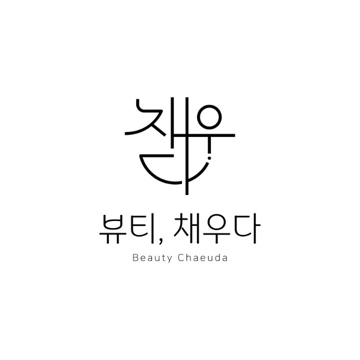 관설점 채우다뷰티