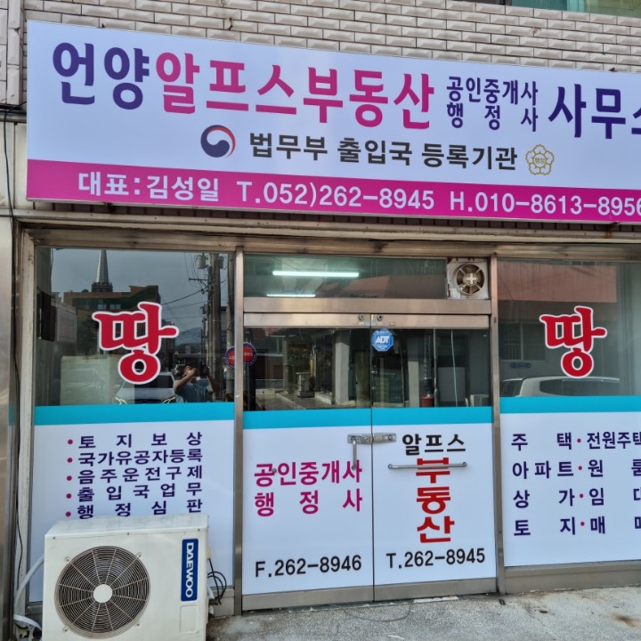 언양알프스부동산공인중개사사무소