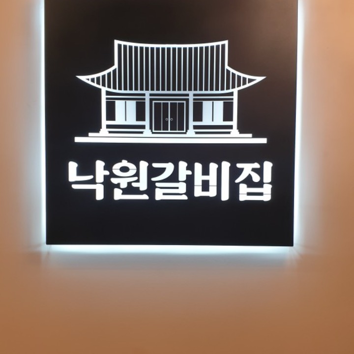 낙원갈비집