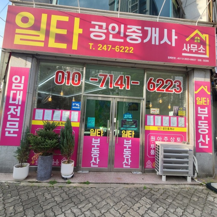 일타공인중개사