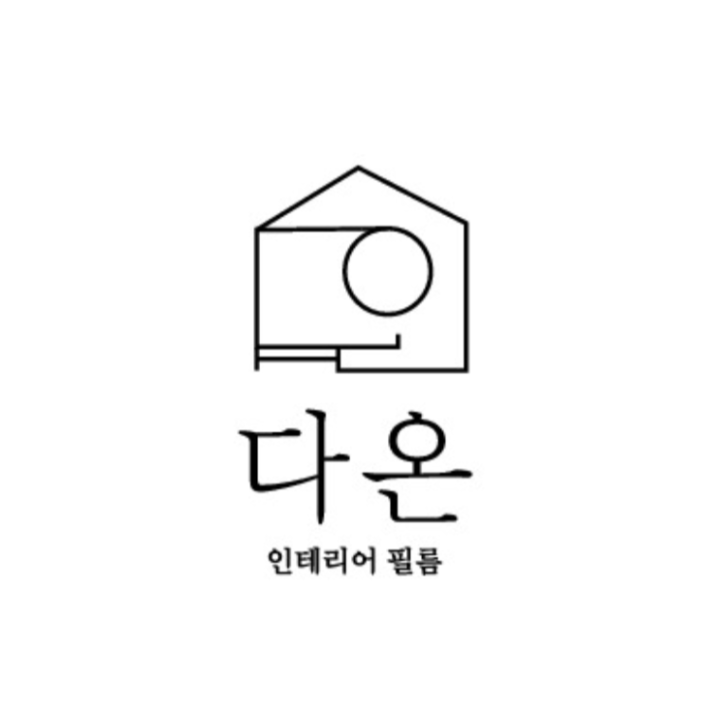 다온인테리어필름