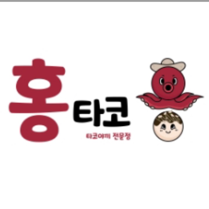 홍타코