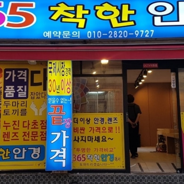 365착한안경