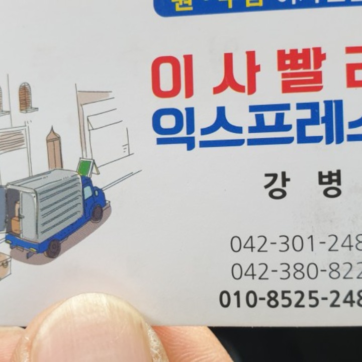 이사빨리 익스프레스