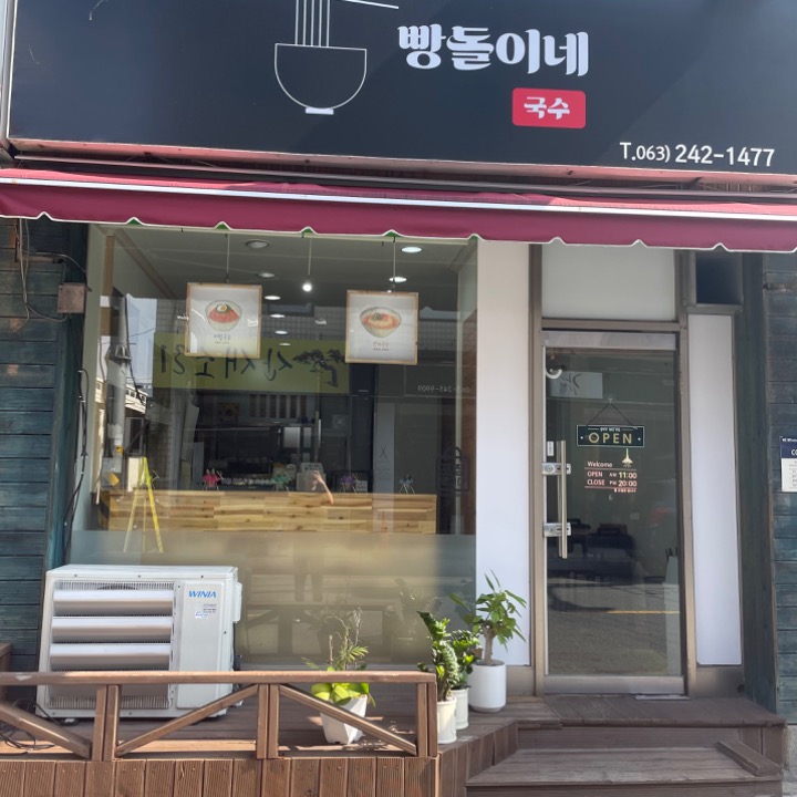 빵돌이네 국수