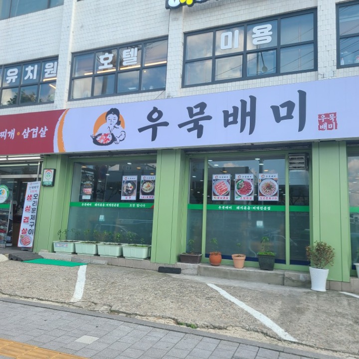 우묵배미