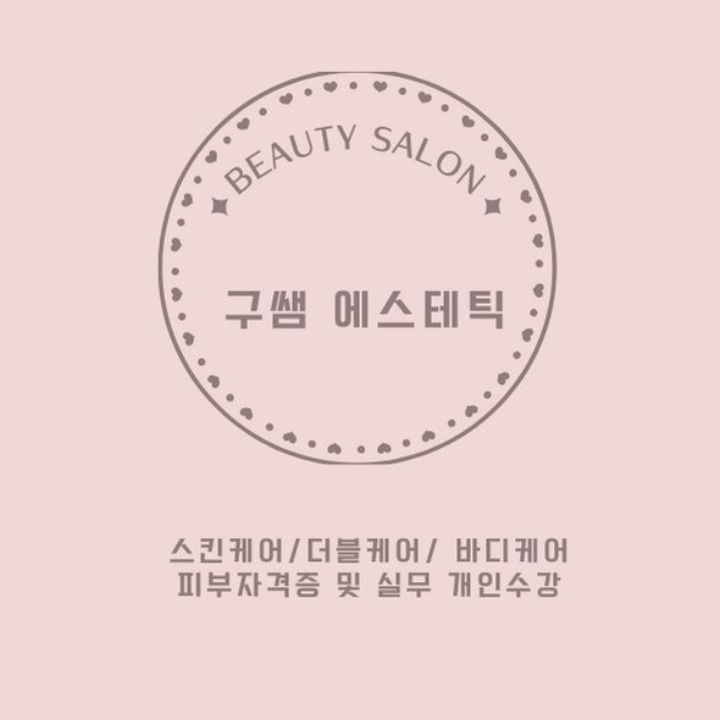 구쌤 에스테틱