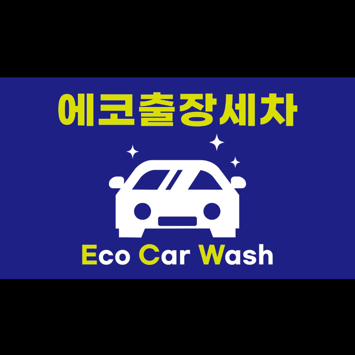 에코출장세차