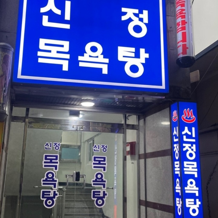 신정목욕탕