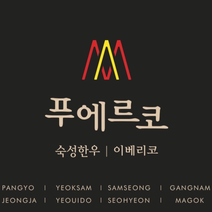 푸에르코 강남
