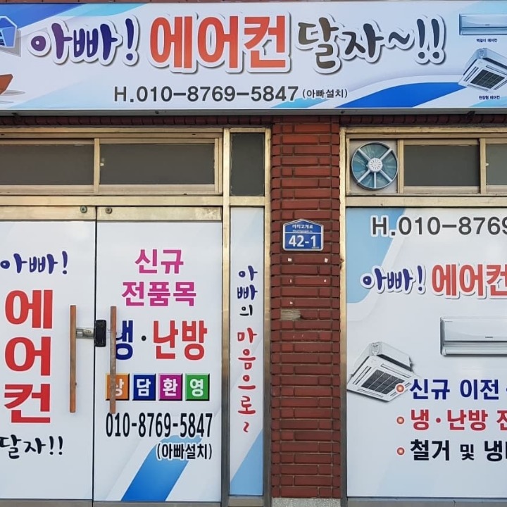 아빠에어컨달자