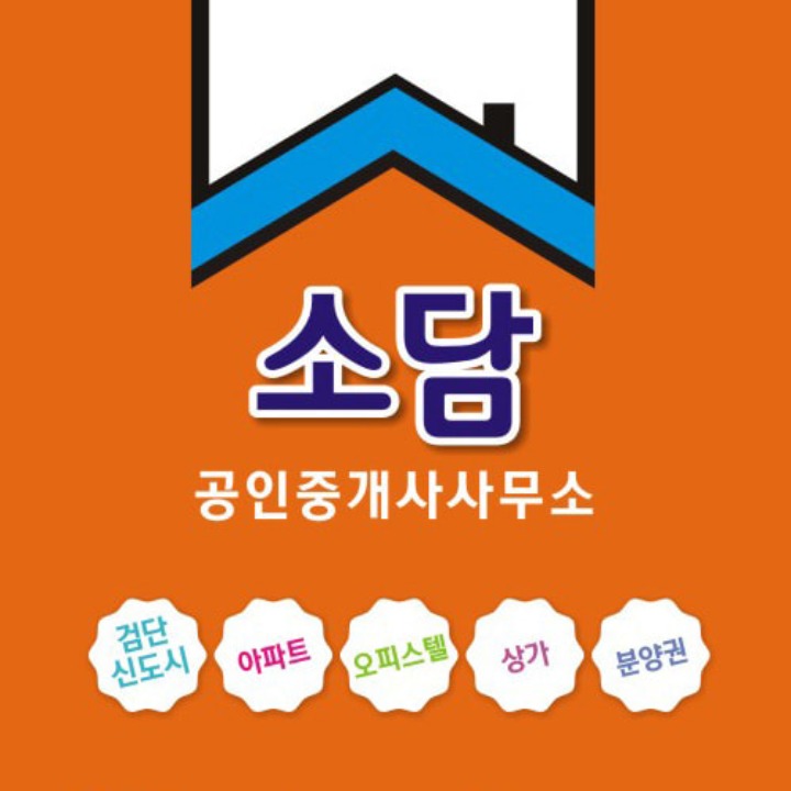 소담부동산중개사무소