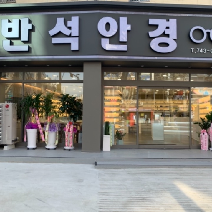 반석안경