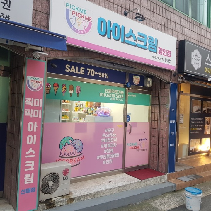 픽미픽미 아이스크림 신매점