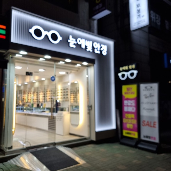 눈에빛안경
