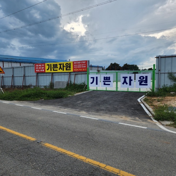 기쁜자원 고물상