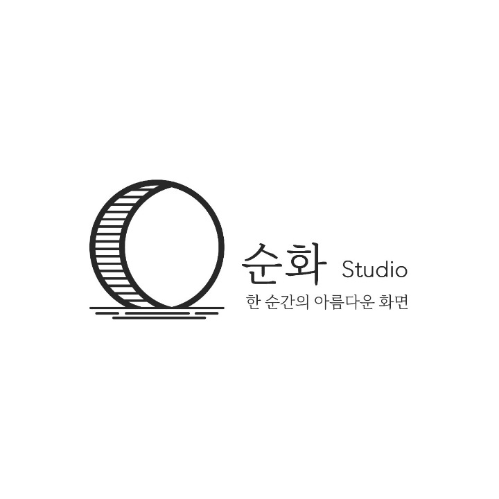 순화스튜디오