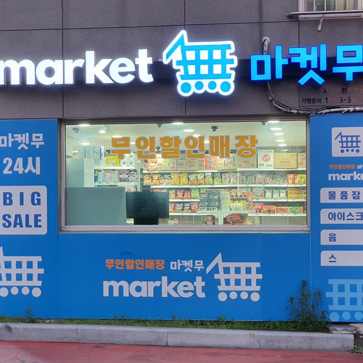 마켓무 사상근린공원점