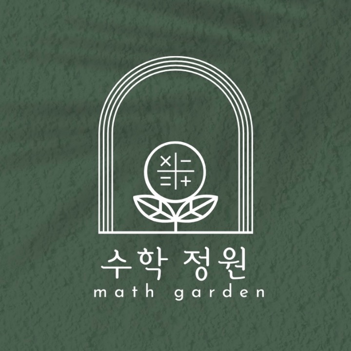 수학정원 공부방