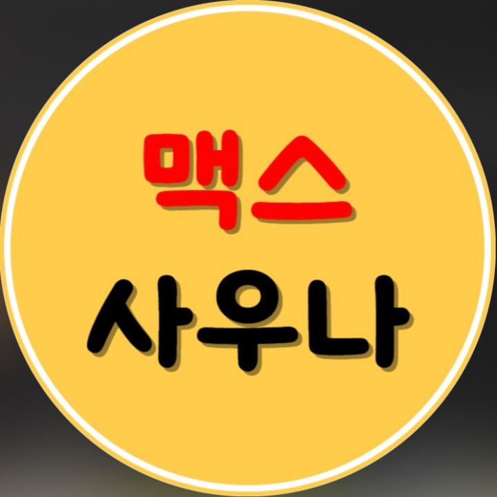 맥스사우나
