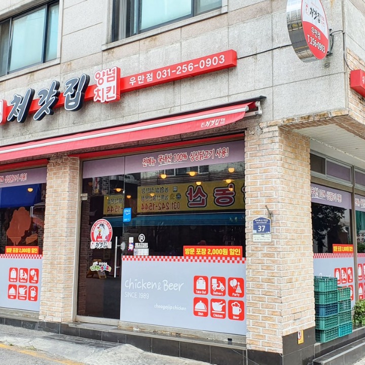 처갓집양념치킨우만점