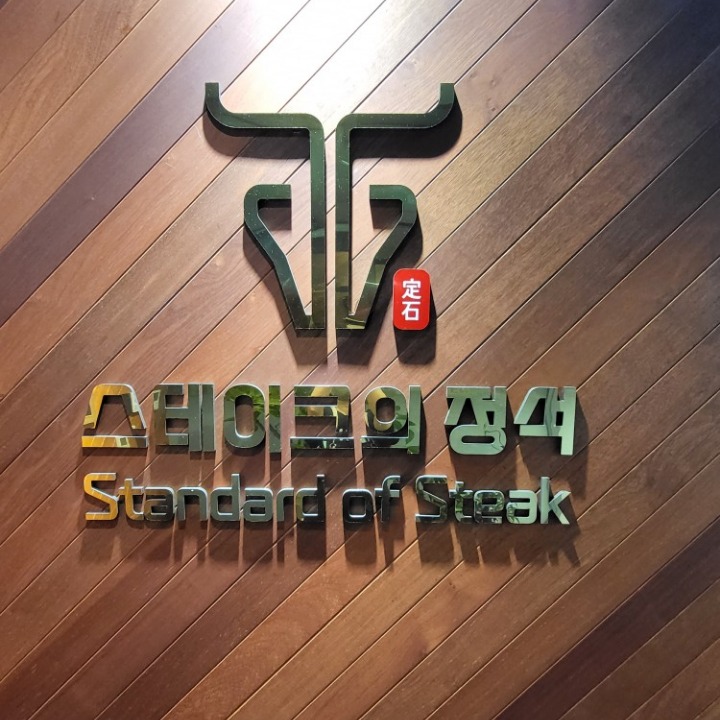 스테이크의정석 덕천점