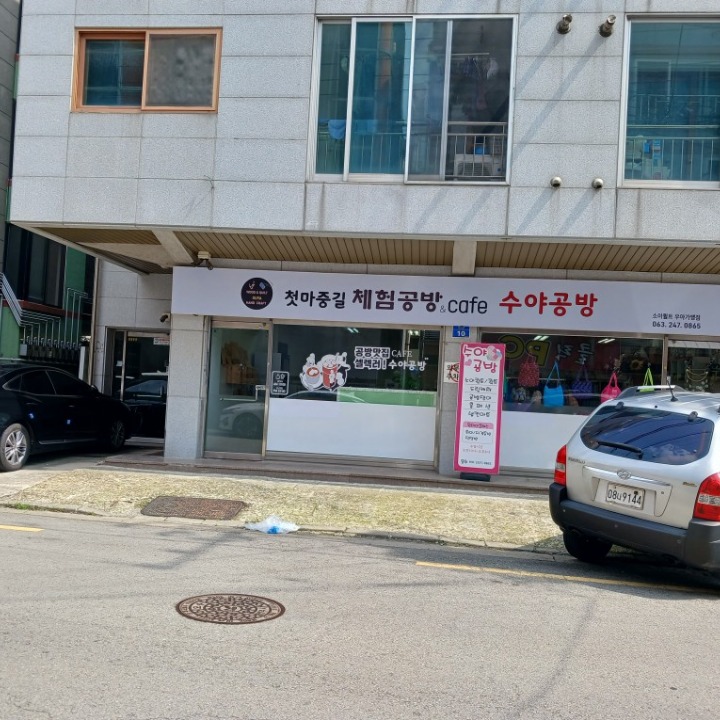 수야공방