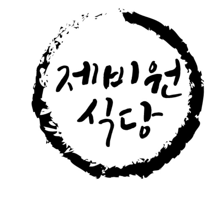 제비원식당