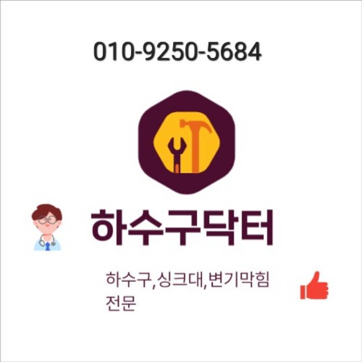 하수구닥터