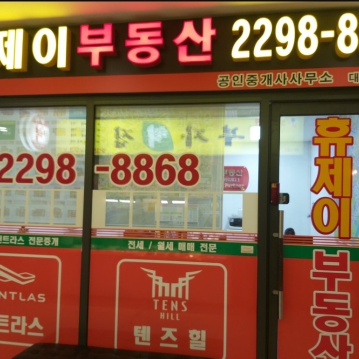 휴제이공인중개사사무소