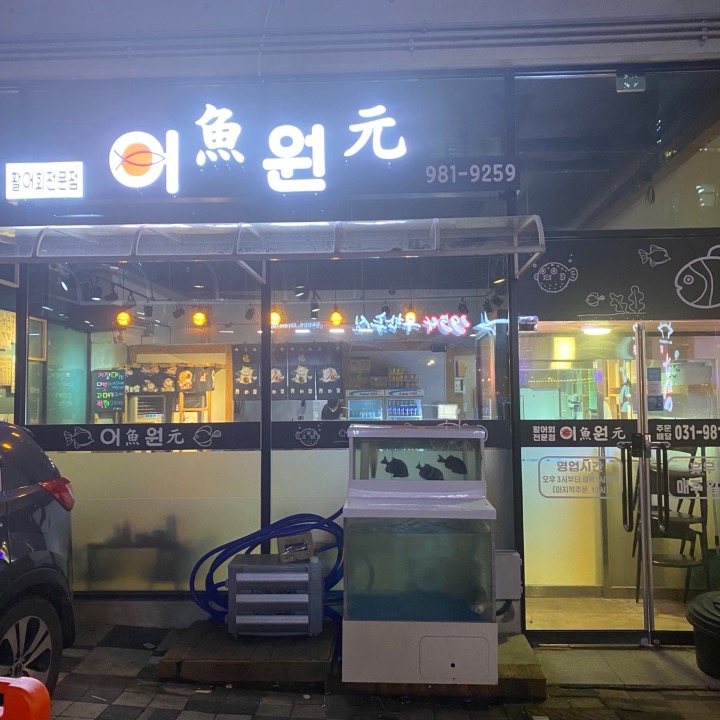 어원횟집