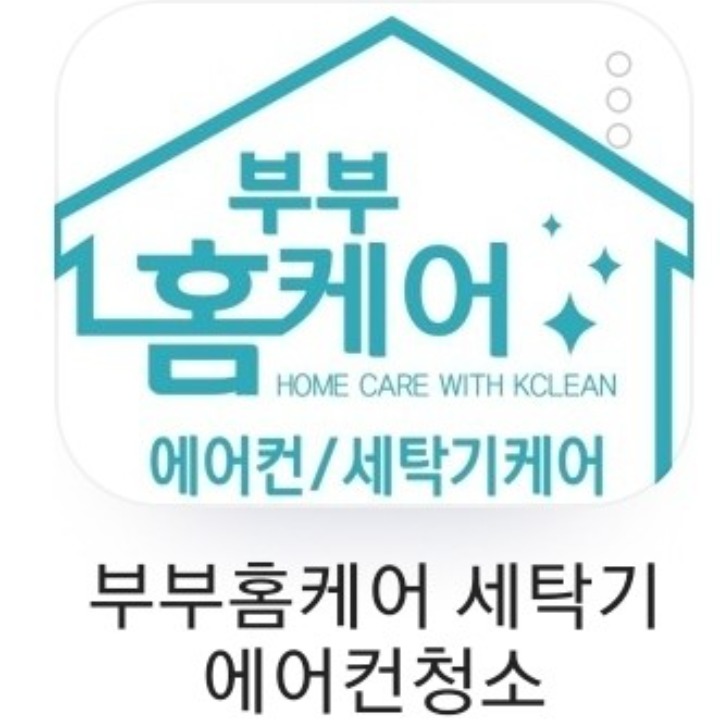 부부 홈케어 세탁기에어컨 분리청소