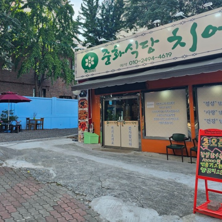 중화식당 치엔