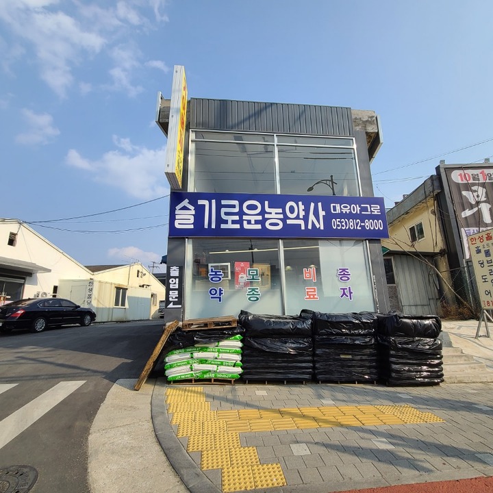 슬기로운농약사