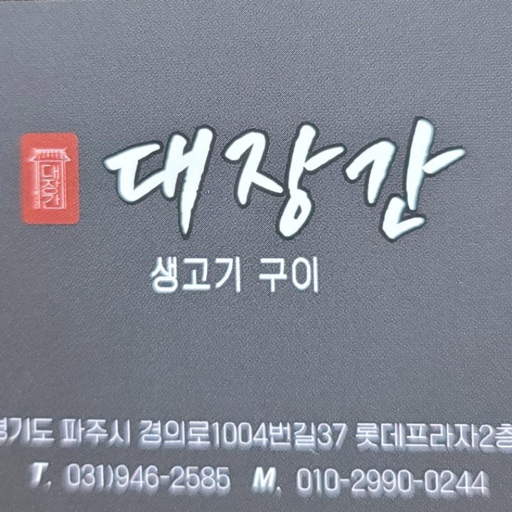 대장간생고기구이